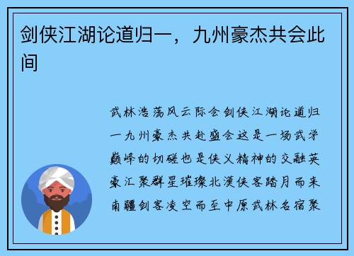 剑侠江湖论道归一，九州豪杰共会此间