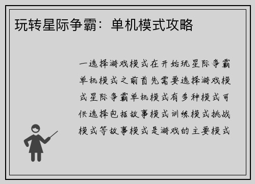 玩转星际争霸：单机模式攻略