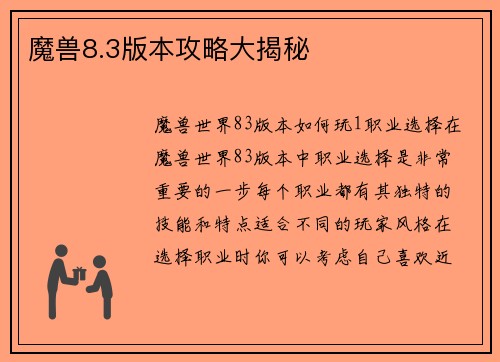 魔兽8.3版本攻略大揭秘