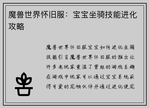 魔兽世界怀旧服：宝宝坐骑技能进化攻略