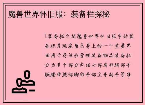 魔兽世界怀旧服：装备栏探秘