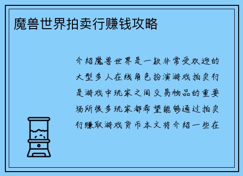 魔兽世界拍卖行赚钱攻略