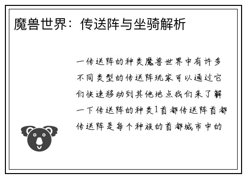 魔兽世界：传送阵与坐骑解析