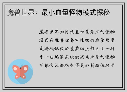 魔兽世界：最小血量怪物模式探秘