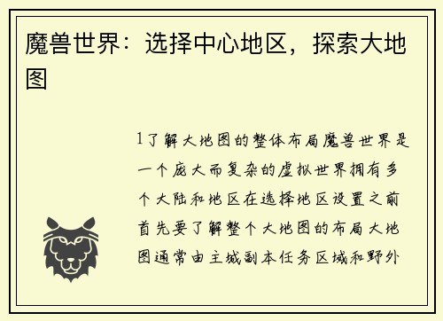 魔兽世界：选择中心地区，探索大地图