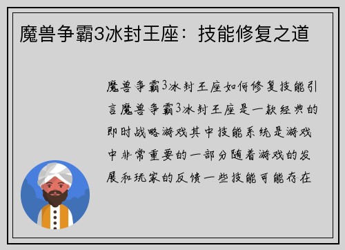 魔兽争霸3冰封王座：技能修复之道