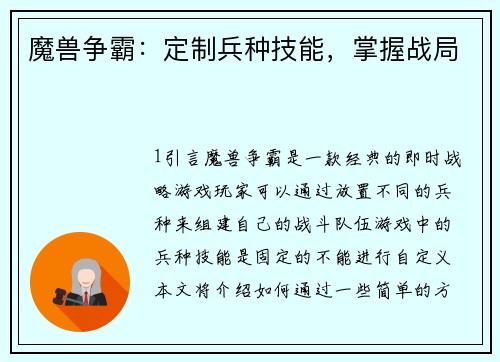 魔兽争霸：定制兵种技能，掌握战局