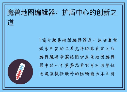 魔兽地图编辑器：护盾中心的创新之道